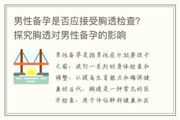 备孕期可以做胸透吗(备孕期可以做胸透吗) 第2张 备孕期可以做胸透吗(备孕期可以做胸透吗) 第2张