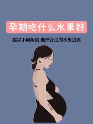 孕期胃寒怎么办(孕妇胃寒的吃什么水果好点) 第1张 孕期胃寒怎么办(孕妇胃寒的吃什么水果好点) 第1张