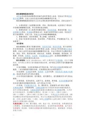 孕期碱性磷酸酶高(孕期碱性磷酸酶高是什么原因引起的) 第1张 孕期碱性磷酸酶高(孕期碱性磷酸酶高是什么原因引起的) 第1张