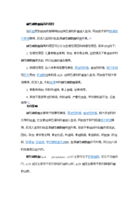 孕期碱性磷酸酶高(孕期碱性磷酸酶高是什么原因引起的) 第2张 孕期碱性磷酸酶高(孕期碱性磷酸酶高是什么原因引起的) 第2张