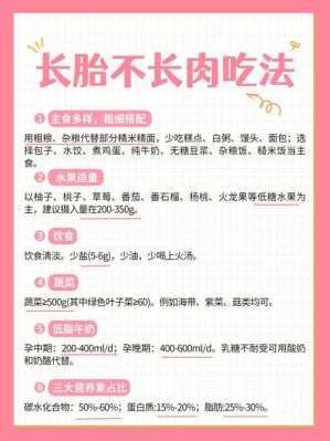 孕期怎样长胎不长肉(孕期怎样吃长胎不长肉) 第2张 孕期怎样长胎不长肉(孕期怎样吃长胎不长肉) 第2张
