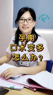 孕期口水多怎么缓解(怀孕期间吐口水特别严重是怎么回事) 第1张 孕期口水多怎么缓解(怀孕期间吐口水特别严重是怎么回事) 第1张