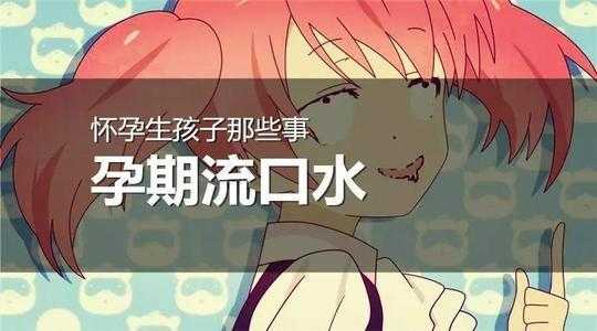 孕期口水多怎么缓解(怀孕期间吐口水特别严重是怎么回事) 第2张 孕期口水多怎么缓解(怀孕期间吐口水特别严重是怎么回事) 第2张