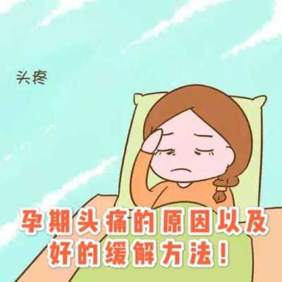 孕期头痛怎么办有什么方法缓解,怀孕期间头疼怎么缓解疼痛 第2张 孕期头痛怎么办有什么方法缓解,怀孕期间头疼怎么缓解疼痛 第2张