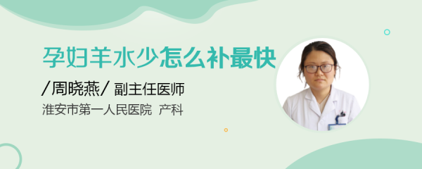 羊水少怎么最快补上来,孕期羊水少怎么补最有效 第2张 羊水少怎么最快补上来,孕期羊水少怎么补最有效 第2张
