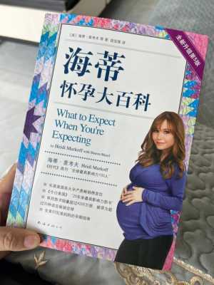 孕妈书籍推荐,孕期读物推荐 第2张 孕妈书籍推荐,孕期读物推荐 第2张