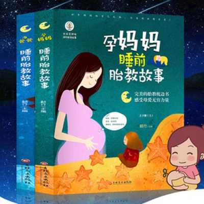 孕期的书籍(孕妇胎教应该看的书籍) 第3张 孕期的书籍(孕妇胎教应该看的书籍) 第3张