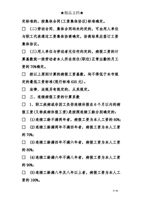 孕期病假规定(孕期病假规定 劳动法) 第1张 孕期病假规定(孕期病假规定 劳动法) 第1张