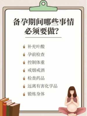 备孕期间应该注意什么(女生备孕期间应该注意什么) 第3张 备孕期间应该注意什么(女生备孕期间应该注意什么) 第3张