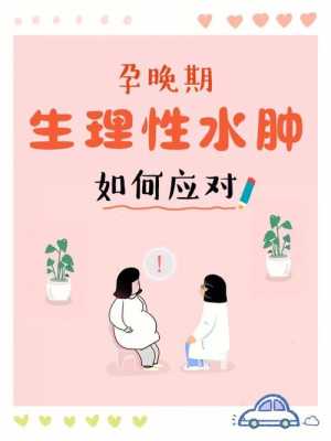 胎儿水肿是什么原因,孕期肿胀怎么缓解 第2张 胎儿水肿是什么原因,孕期肿胀怎么缓解 第2张