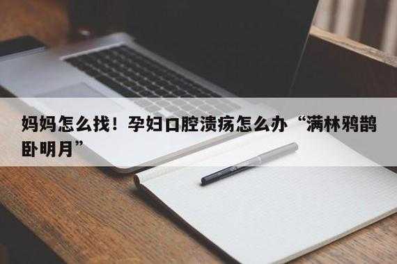 孕妇在孕期的时候可以贴口腔溃疡贴吗,孕期长溃疡怎么办小妙招 第1张 孕妇在孕期的时候可以贴口腔溃疡贴吗,孕期长溃疡怎么办小妙招 第1张