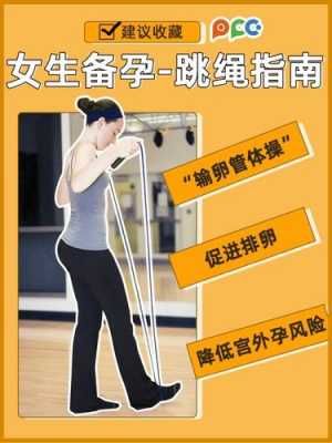 备孕期间可以跳绳吗(备孕跳绳每天跳多少合适) 第2张 备孕期间可以跳绳吗(备孕跳绳每天跳多少合适) 第2张