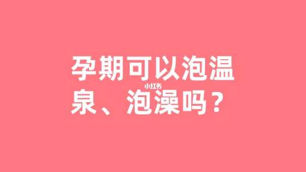 孕期能泡温泉吗(孕期能泡温泉吗有影响吗) 第1张 孕期能泡温泉吗(孕期能泡温泉吗有影响吗) 第1张