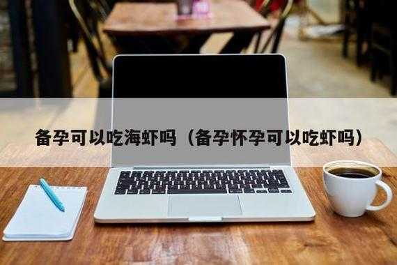 备孕期间可以吃虾吗(备孕期间可以吃虾吗女性) 第1张 备孕期间可以吃虾吗(备孕期间可以吃虾吗女性) 第1张