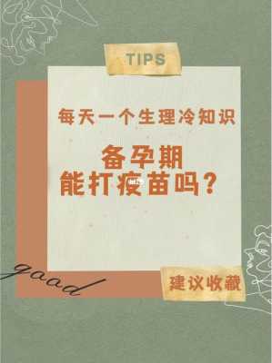 备孕期间可以打针吗（备孕期间可以打针吗?）  第1张