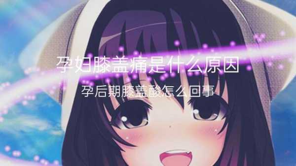 孕妇腿疼是怎么回事,孕期腿痛什么原因 第2张 孕妇腿疼是怎么回事,孕期腿痛什么原因 第2张