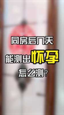做孕前体检可以同房吗,备孕前需要注意什么,备孕期同房后多久可以清洗 第3张 做孕前体检可以同房吗,备孕前需要注意什么,备孕期同房后多久可以清洗 第3张