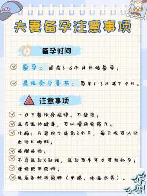 备孕期注意(备孕期注意) 第3张 备孕期注意(备孕期注意) 第3张
