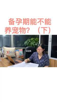 备孕期能养狗吗(怀孕初期可以养狗吗) 第3张 备孕期能养狗吗(怀孕初期可以养狗吗) 第3张