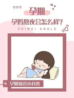 孕妇可以熬夜吗,孕妇熬夜后补救措施,怀孕熬夜对胎儿有影响吗 第1张 孕妇可以熬夜吗,孕妇熬夜后补救措施,怀孕熬夜对胎儿有影响吗 第1张