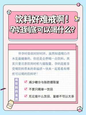 孕期饮料(孕期饮料喝多了有影响吗) 第1张 孕期饮料(孕期饮料喝多了有影响吗) 第1张