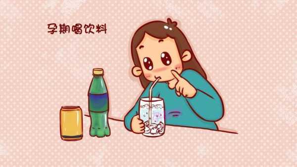 孕期饮料(孕期饮料喝多了有影响吗) 第3张 孕期饮料(孕期饮料喝多了有影响吗) 第3张