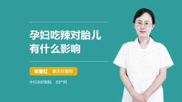 辣对胎儿的(辣对胎儿的影响) 第1张 辣对胎儿的(辣对胎儿的影响) 第1张
