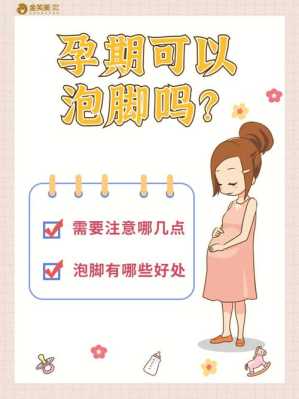 怀孕之后可不可以泡热水脚吗?听说孕妇泡热水脚的效果还挺好的,孕期可以热水泡脚吗有影响吗 第1张 怀孕之后可不可以泡热水脚吗?听说孕妇泡热水脚的效果还挺好的,孕期可以热水泡脚吗有影响吗 第1张