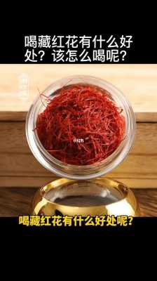 孕期可以喝藏红花吗(藏红花什么时候喝好?藏红花什么人不能喝呢?藏红花是一种很多人都听) 第3张 孕期可以喝藏红花吗(藏红花什么时候喝好?藏红花什么人不能喝呢?藏红花是一种很多人都听) 第3张