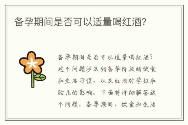 备孕期间能喝红酒吗(备孕期喝了一口红酒对胎儿要紧吗) 第1张 备孕期间能喝红酒吗(备孕期喝了一口红酒对胎儿要紧吗) 第1张