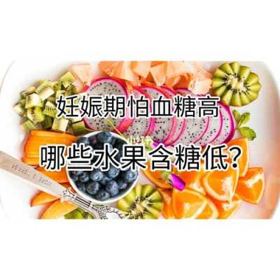 孕期糖高吃什么水果(孕妇糖耐高吃什么水果好呢?这种情况下对胎儿的影响大吗) 第1张 孕期糖高吃什么水果(孕妇糖耐高吃什么水果好呢?这种情况下对胎儿的影响大吗) 第1张