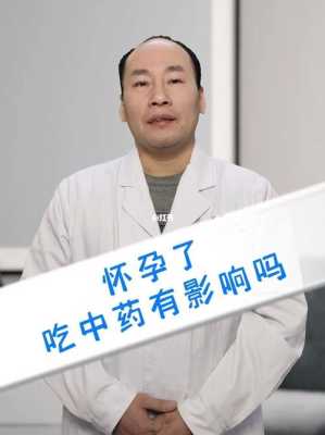 怀孕期间能吃中药吗(怀孕期间能吃中药吗有影响吗) 第3张 怀孕期间能吃中药吗(怀孕期间能吃中药吗有影响吗) 第3张