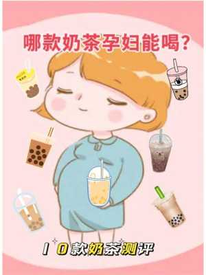 孕期奶茶(请问孕妇可以喝奶茶吗) 第2张 孕期奶茶(请问孕妇可以喝奶茶吗) 第2张
