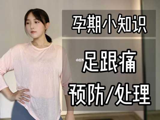 孕期脚后跟疼怎么回事(孕期脚后跟疼怎么回事) 第1张 孕期脚后跟疼怎么回事(孕期脚后跟疼怎么回事) 第1张