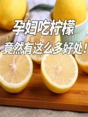 孕期柠檬(孕期买柠檬是什么意思) 第1张 孕期柠檬(孕期买柠檬是什么意思) 第1张