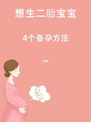 女性备孕期间要注意什么还有应如何备孕最好,备孕期女性需要注意什么 第3张 女性备孕期间要注意什么还有应如何备孕最好,备孕期女性需要注意什么 第3张
