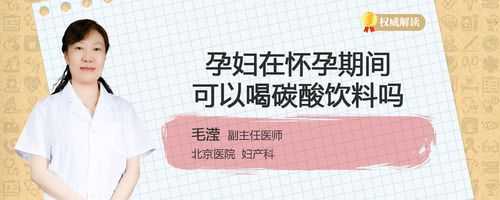 怀孕期间可以喝饮料吗(孕妇可以喝气泡水吗?孕妇喝汽水对胎儿有哪些影响) 第1张 怀孕期间可以喝饮料吗(孕妇可以喝气泡水吗?孕妇喝汽水对胎儿有哪些影响) 第1张