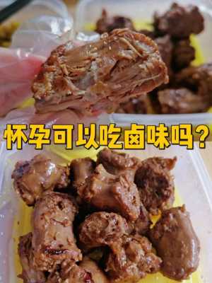 孕期能吃卤味吗(孕期能吃卤味吗自己家卤的) 第1张 孕期能吃卤味吗(孕期能吃卤味吗自己家卤的) 第1张