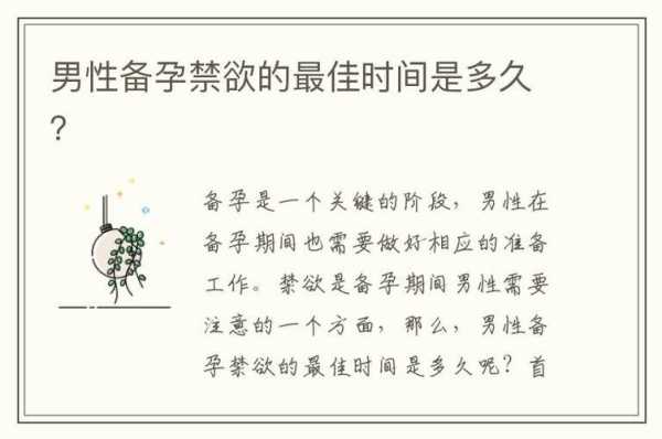 备孕期是什么时候(在备孕要孩子期间,需要禁欲多久合适) 第2张 备孕期是什么时候(在备孕要孩子期间,需要禁欲多久合适) 第2张