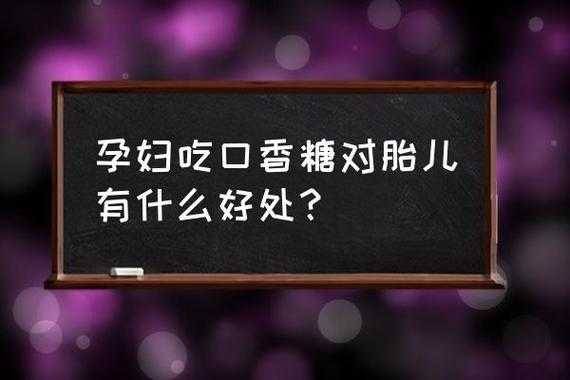 孕妇可以吃口香糖吗,孕期能吃口香糖吗? 第2张 孕妇可以吃口香糖吗,孕期能吃口香糖吗? 第2张