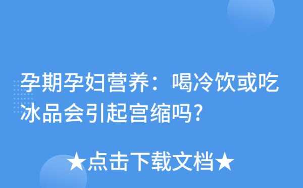 孕期喝冰的(孕期喝冰的对胎儿有影响吗) 第1张 孕期喝冰的(孕期喝冰的对胎儿有影响吗) 第1张