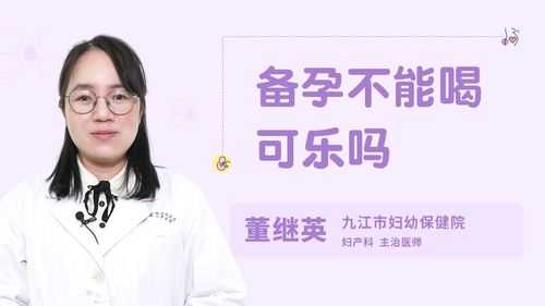 备孕期间能喝可乐吗(备孕期间能喝可乐吗女性) 第2张 备孕期间能喝可乐吗(备孕期间能喝可乐吗女性) 第2张