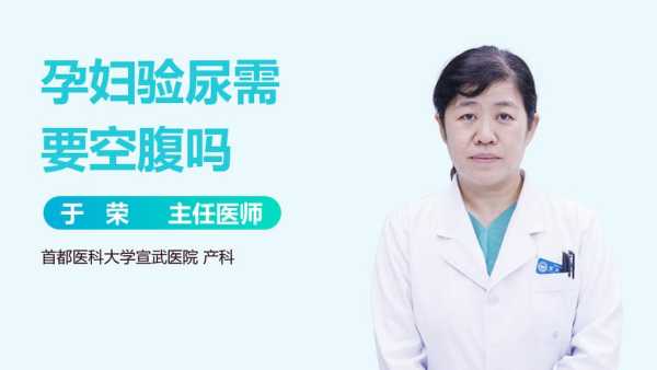 孕期验尿（孕期验尿要空腹吗）  第2张