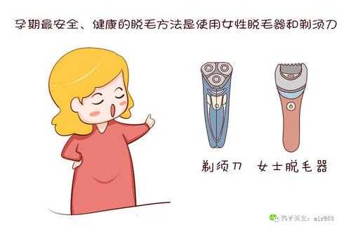 孕期脱毛(孕期脱毛有什么影响) 第3张 孕期脱毛(孕期脱毛有什么影响) 第3张