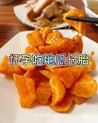 孕期吃红薯长胎吗(孕妇可以吃地瓜吗?会导致胎儿过大吗) 第2张 孕期吃红薯长胎吗(孕妇可以吃地瓜吗?会导致胎儿过大吗) 第2张