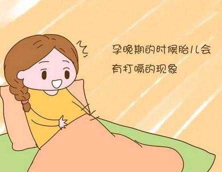孕晚期孕妇老是打嗝怎么办,孕晚期胎儿打嗝频繁正常吗  第2张