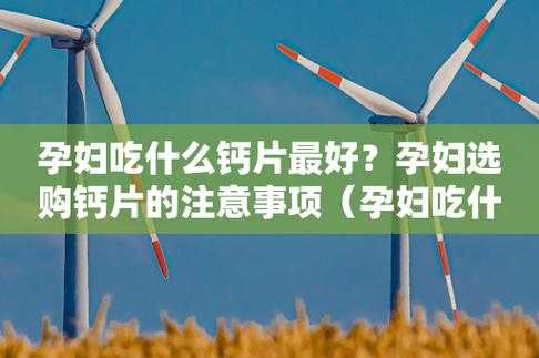 孕妇需要吃钙片吗,孕妇一定要吃钙片吗 第2张 孕妇需要吃钙片吗,孕妇一定要吃钙片吗 第2张
