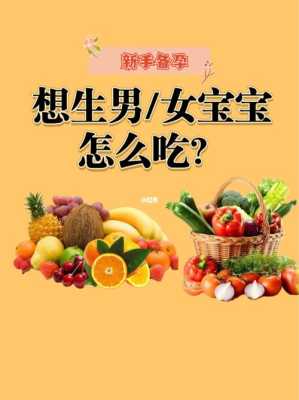 备孕期间吃什么生男孩(想生儿子男人怎么备孕) 第2张 备孕期间吃什么生男孩(想生儿子男人怎么备孕) 第2张