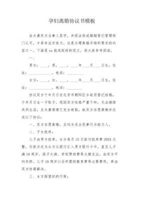 孕期离婚协议书怎么写(孕期离婚协议书怎么写才有利于女方) 第2张 孕期离婚协议书怎么写(孕期离婚协议书怎么写才有利于女方) 第2张