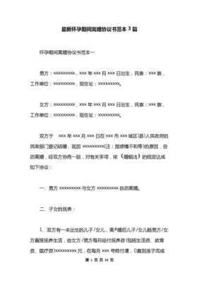 孕期离婚协议书怎么写(孕期离婚协议书怎么写才有利于女方) 第1张 孕期离婚协议书怎么写(孕期离婚协议书怎么写才有利于女方) 第1张